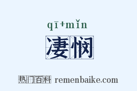 凄悯是什么意思的图片